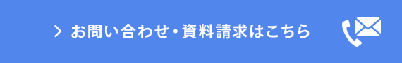 お問い合わせ・資料請求はこちら