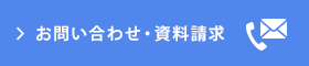 お問い合わせ・資料請求