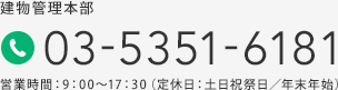 建物管理本部 03-5351-6181