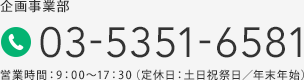 企画事業部 03-5351-6581