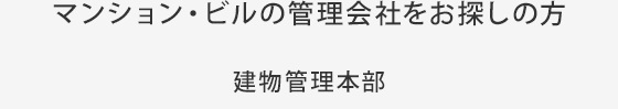 マンション・ビルの管理会社をお探しの方