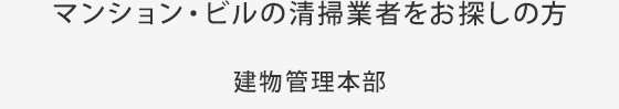 マンション・ビルの清掃業者をお探しの方