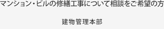 マンション・ビルの修繕工事について相談をご希望の方