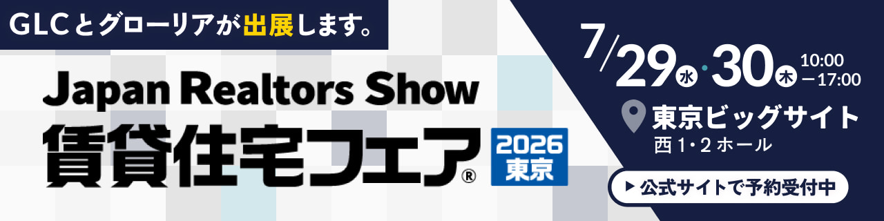 賃貸住宅フェア2026東京