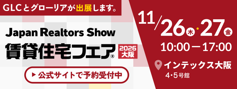 賃貸住宅フェア2026大阪