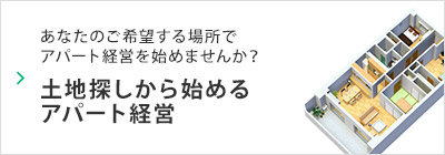 土地探しから始めるアパート経営