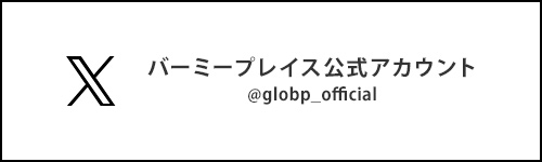 バーミープレイス　X公式アカウント