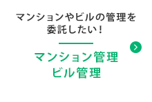 マンション管理ビル管理