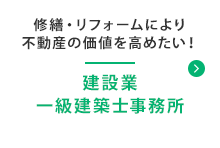 建築業一級建築士事務所