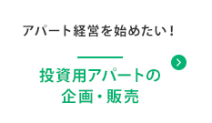 投資用アパートの企画販売