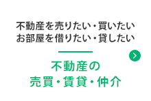 不動産の売買賃貸仲介