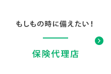 保険代理店