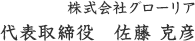 株式会社グローリア 代表取締役　佐藤 克彦