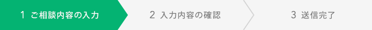 ご相談内容の入力