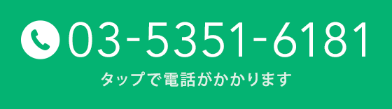 建物管理本部 03-5351-6181