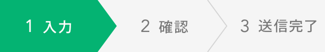 ご相談内容の入力