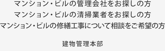 マンション・ビルの管理会社をお探しの方