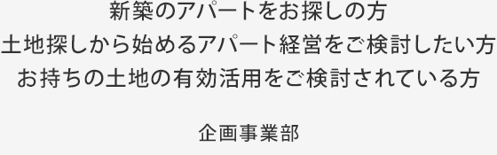 新築のアパートをお探しの方