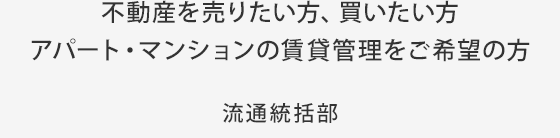 不動産を売りたい方、買いたい方