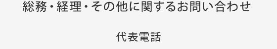 総務・経理・その他に関するお問い合わせ