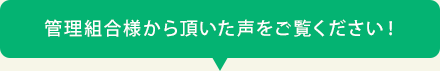 管理組合様から頂いた声をご覧ください！