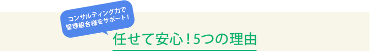 任せて安心！5つの理由