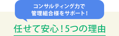 任せて安心！5つの理由